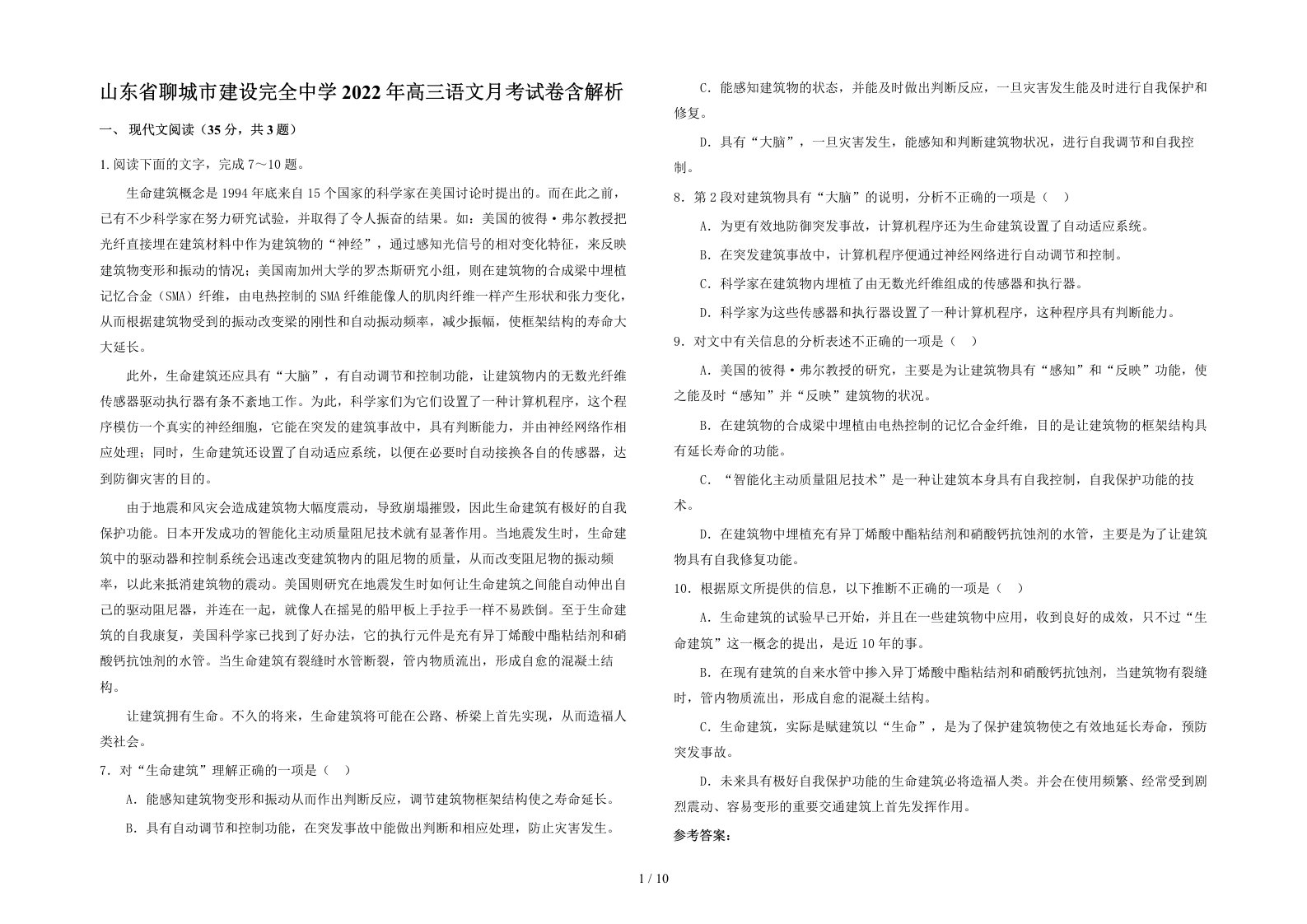 山东省聊城市建设完全中学2022年高三语文月考试卷含解析