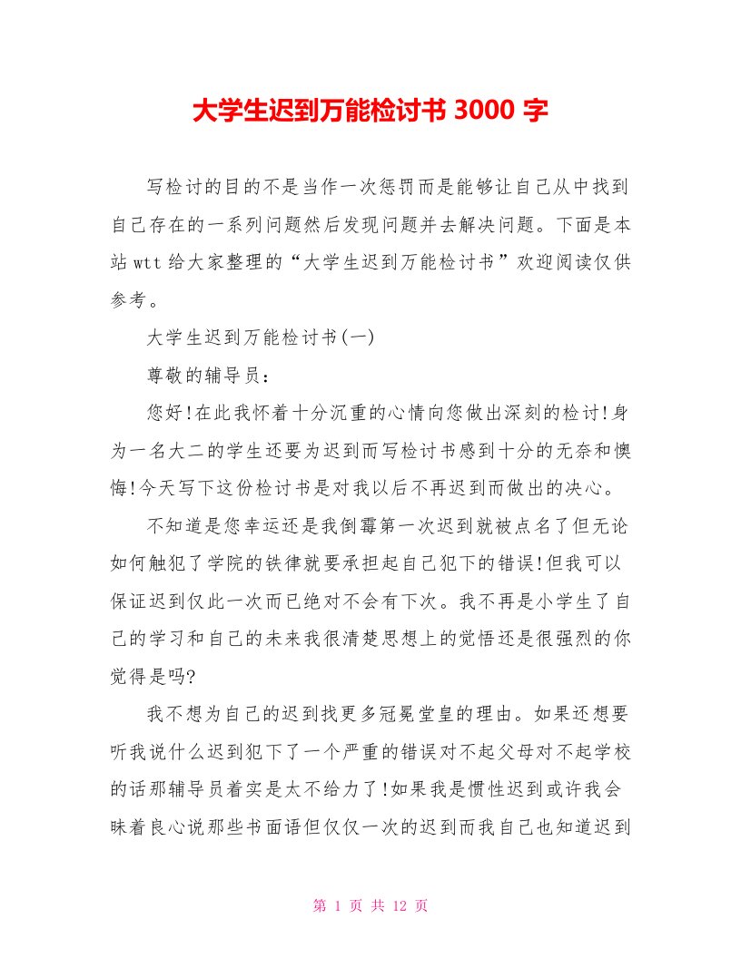 大学生迟到万能检讨书3000字