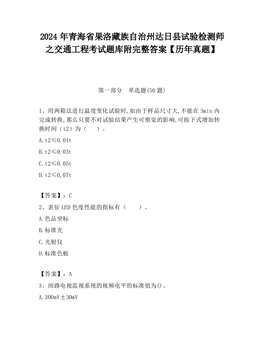 2024年青海省果洛藏族自治州达日县试验检测师之交通工程考试题库附完整答案【历年真题】