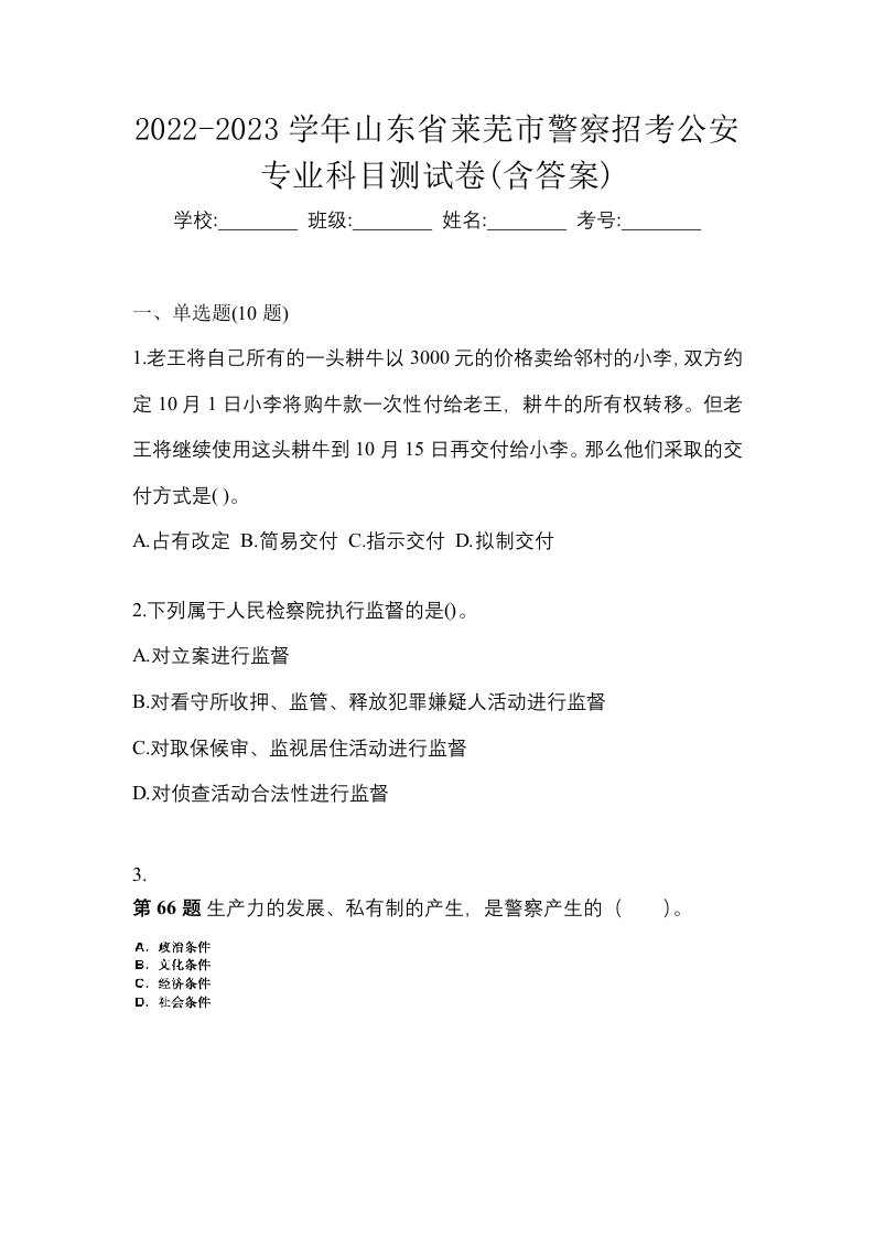 2022-2023学年山东省莱芜市警察招考公安专业科目测试卷含答案