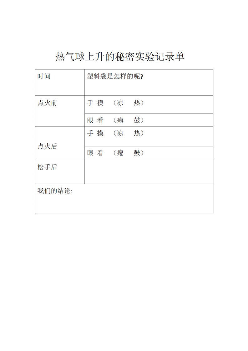 热气球上升实验记录单