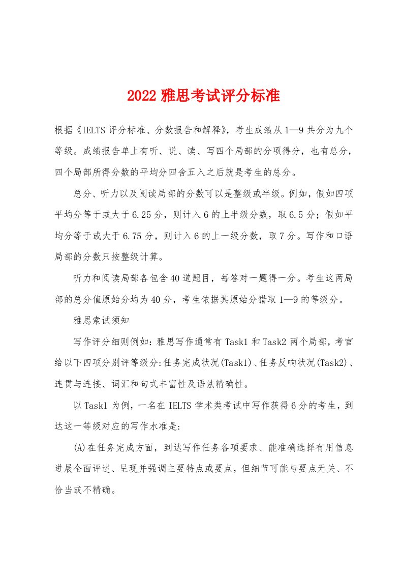 2022年雅思考试评分标准