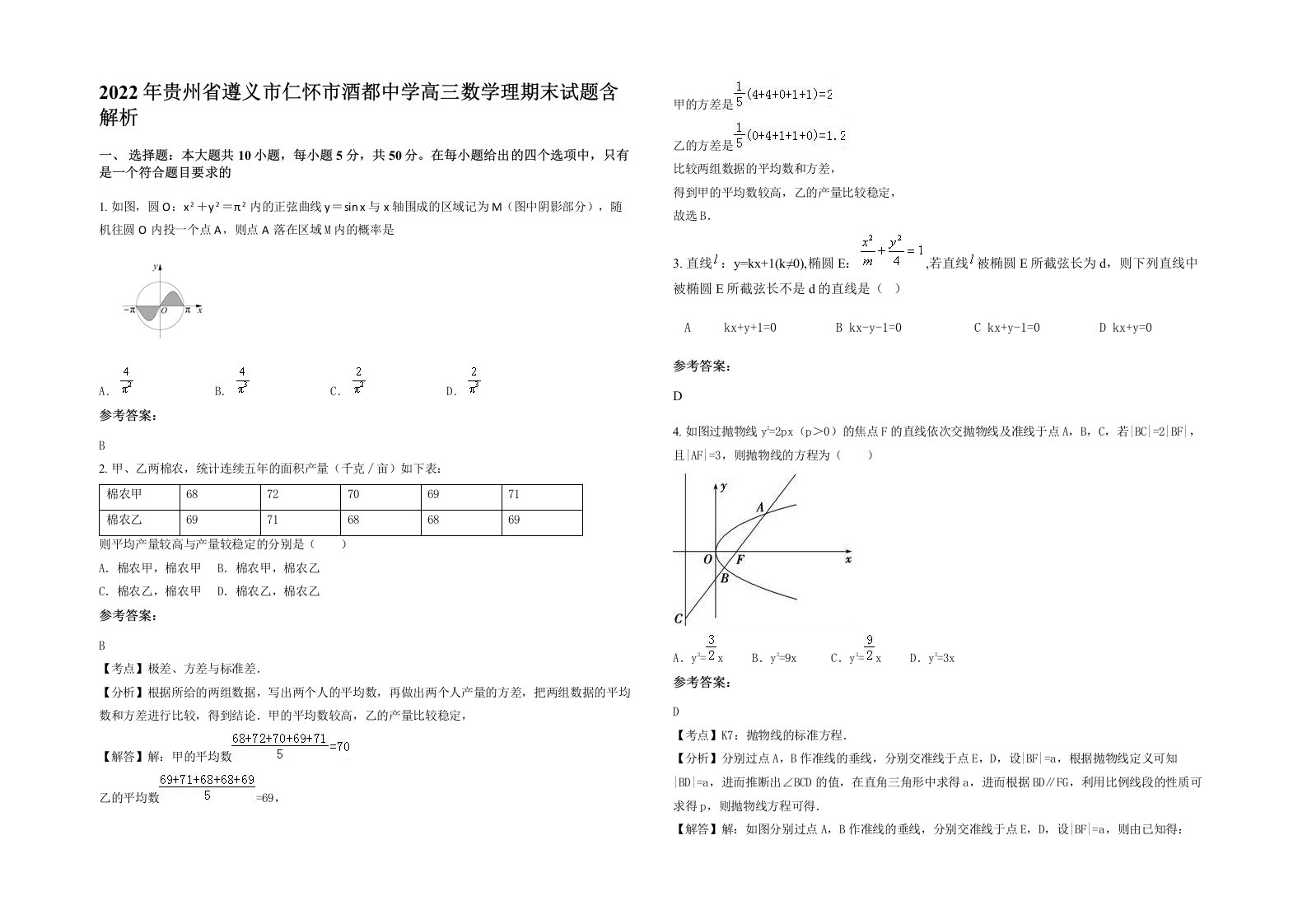 2022年贵州省遵义市仁怀市酒都中学高三数学理期末试题含解析