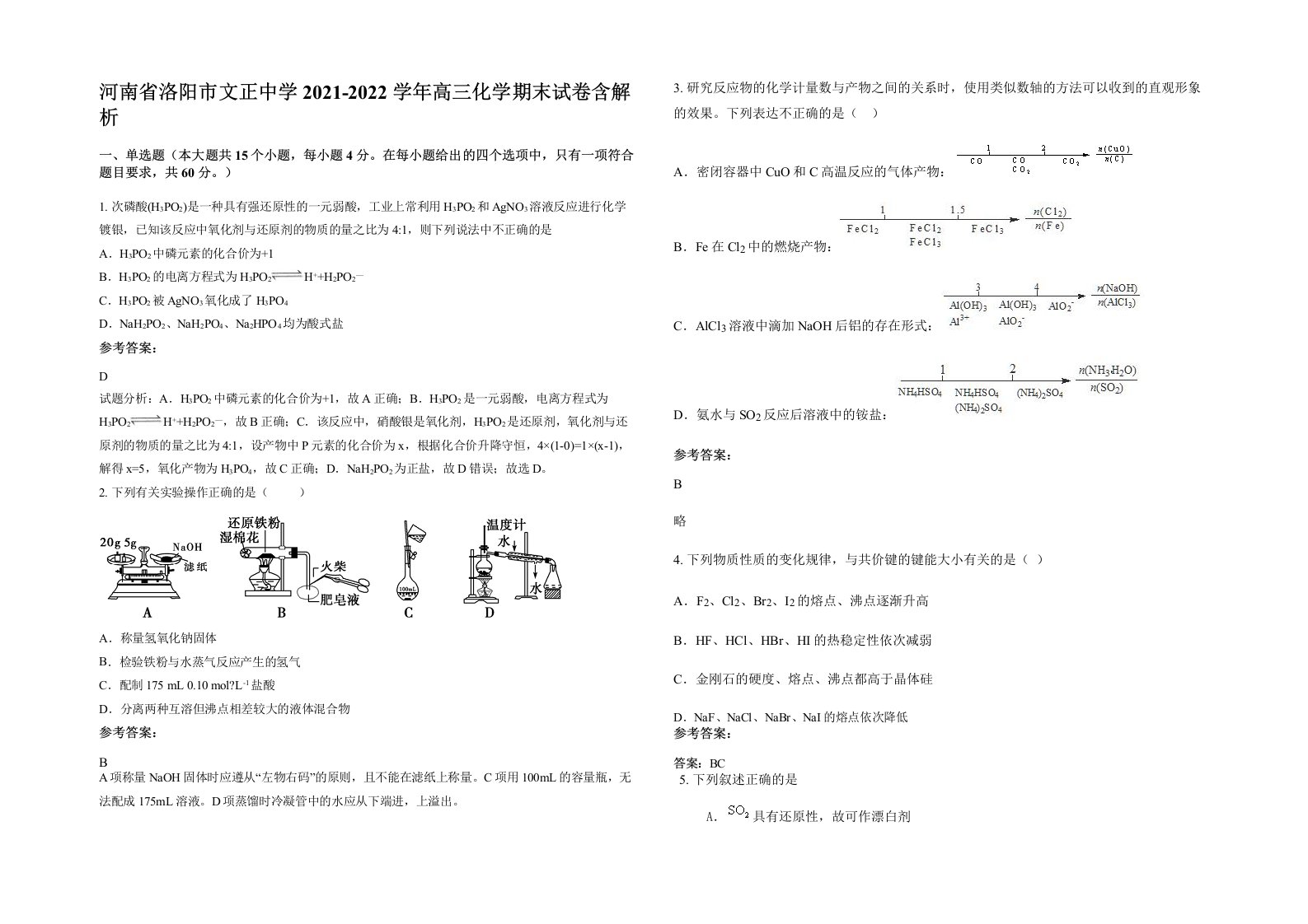 河南省洛阳市文正中学2021-2022学年高三化学期末试卷含解析