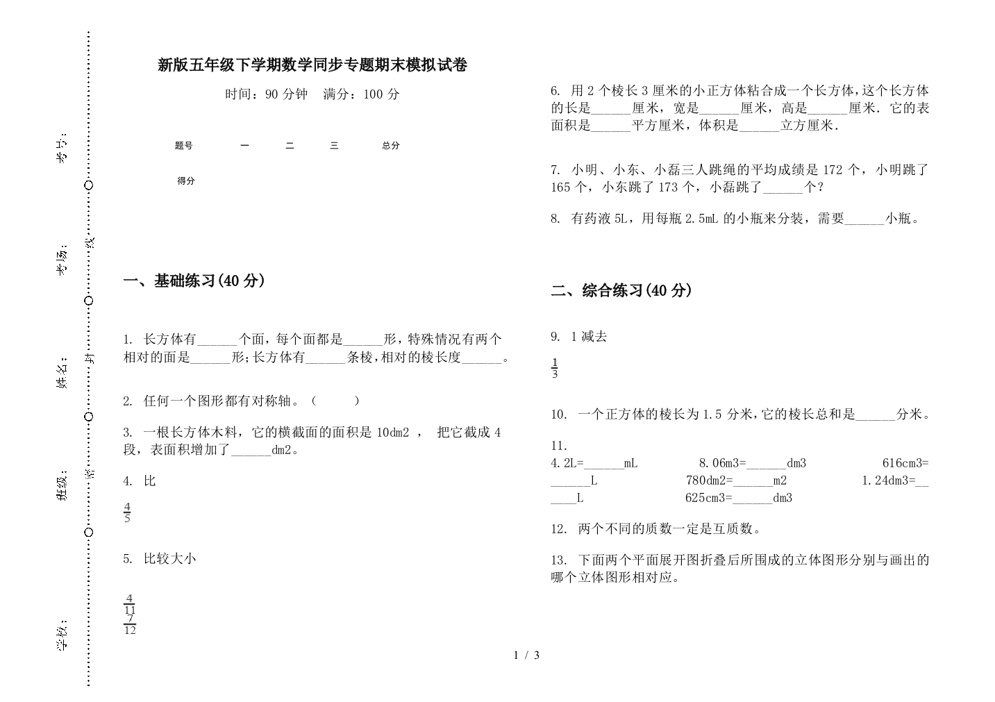 新版五年级下学期数学同步专题期末模拟试卷