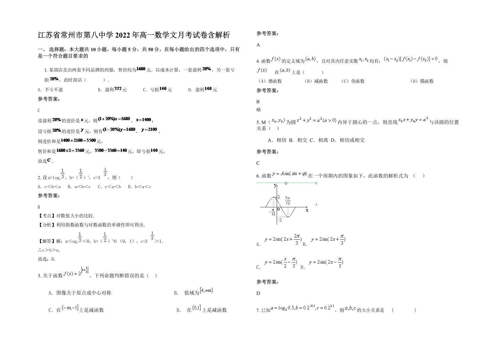 江苏省常州市第八中学2022年高一数学文月考试卷含解析