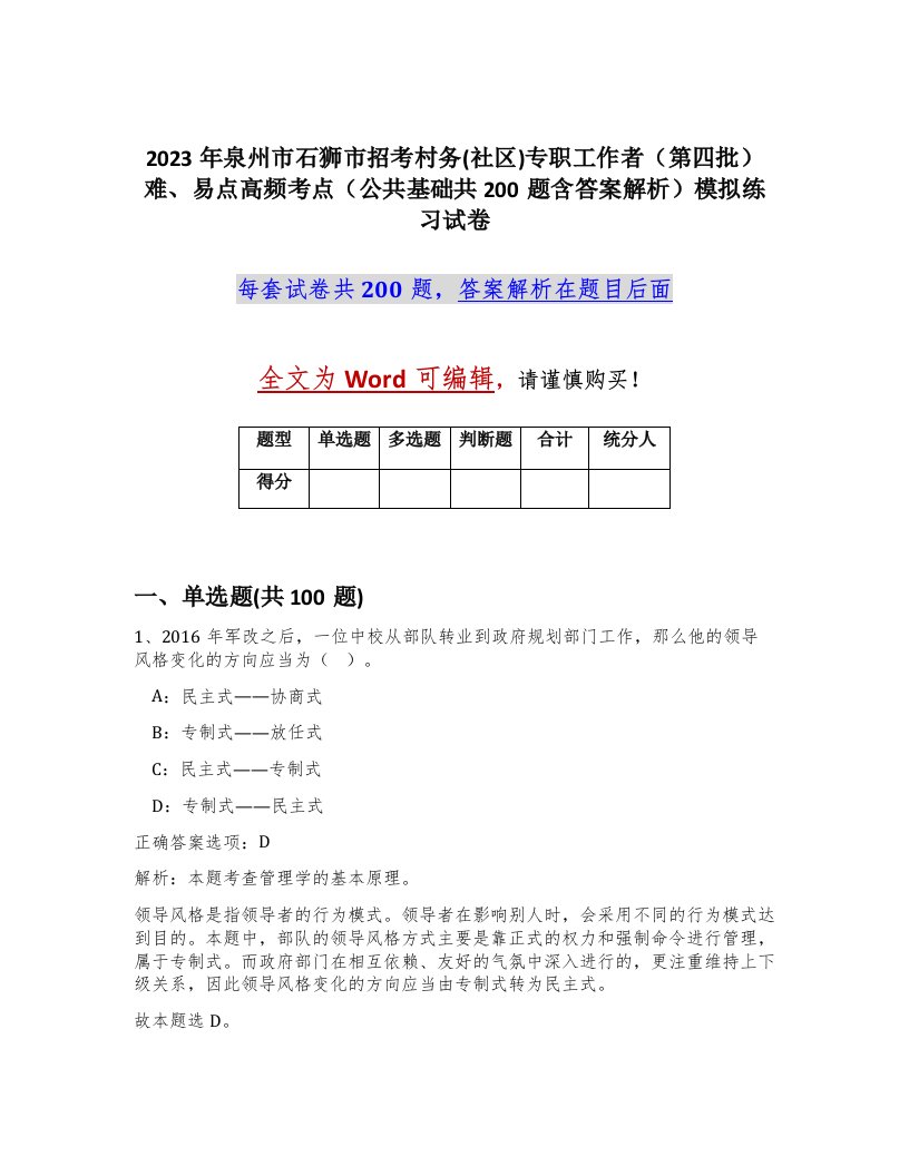 2023年泉州市石狮市招考村务社区专职工作者第四批难易点高频考点公共基础共200题含答案解析模拟练习试卷