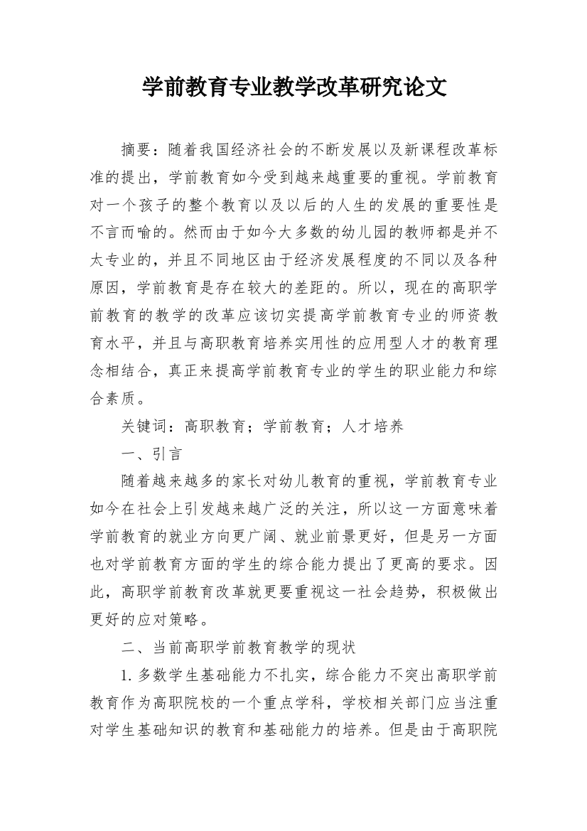 学前教育专业教学改革研究论文