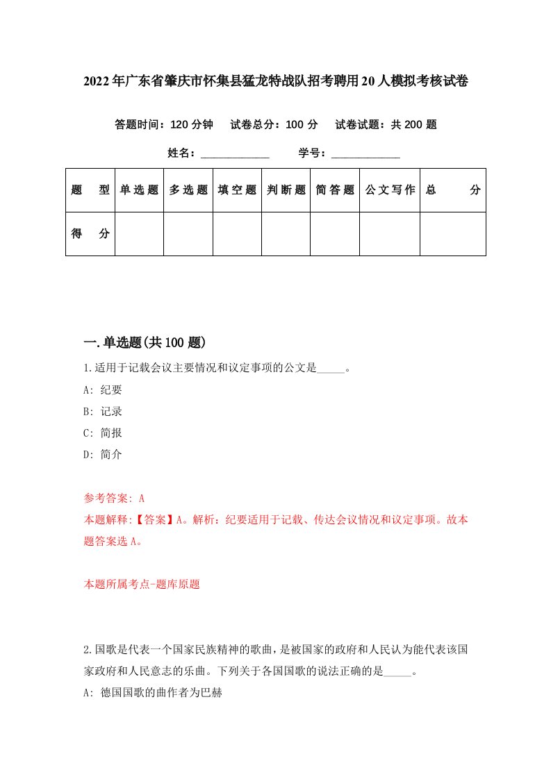 2022年广东省肇庆市怀集县猛龙特战队招考聘用20人模拟考核试卷0