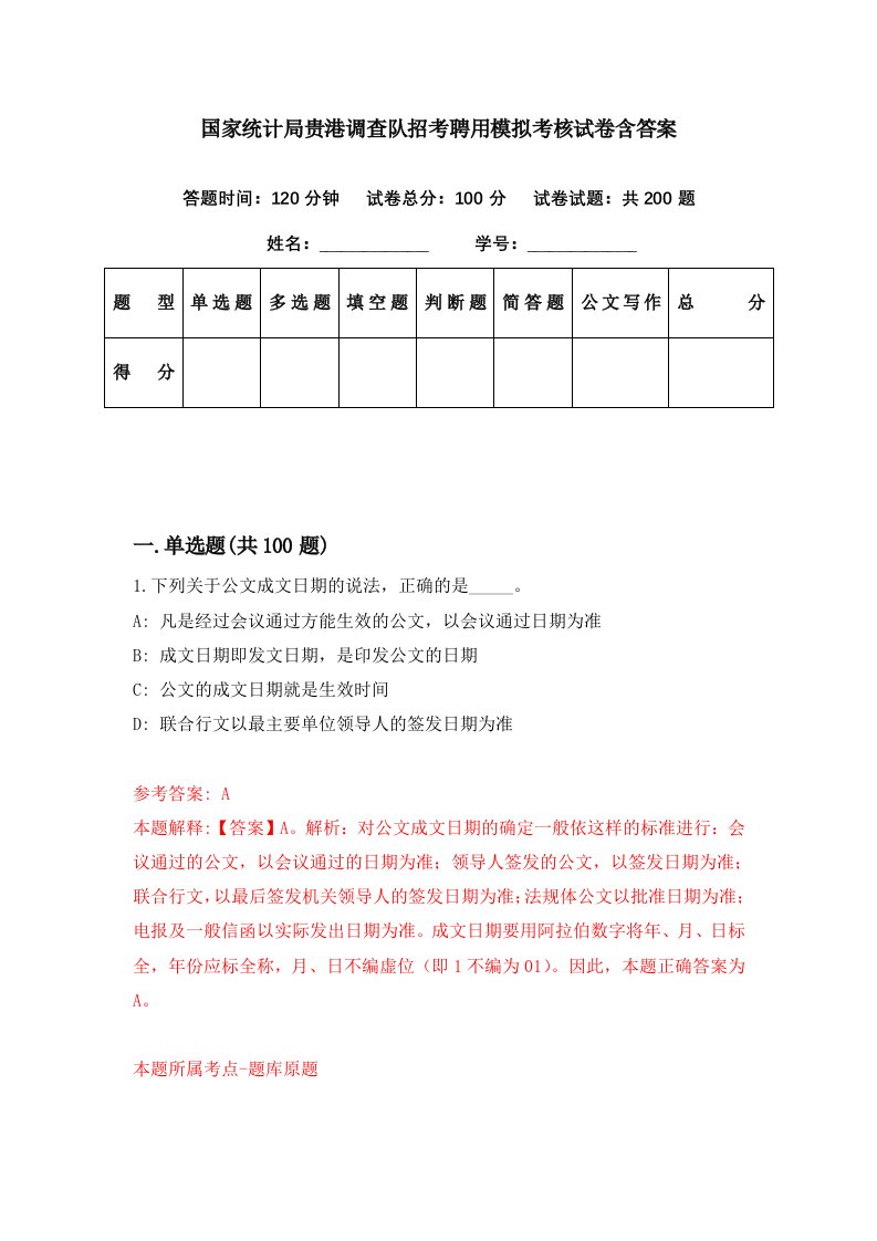 国家统计局贵港调查队招考聘用模拟考核试卷含答案9