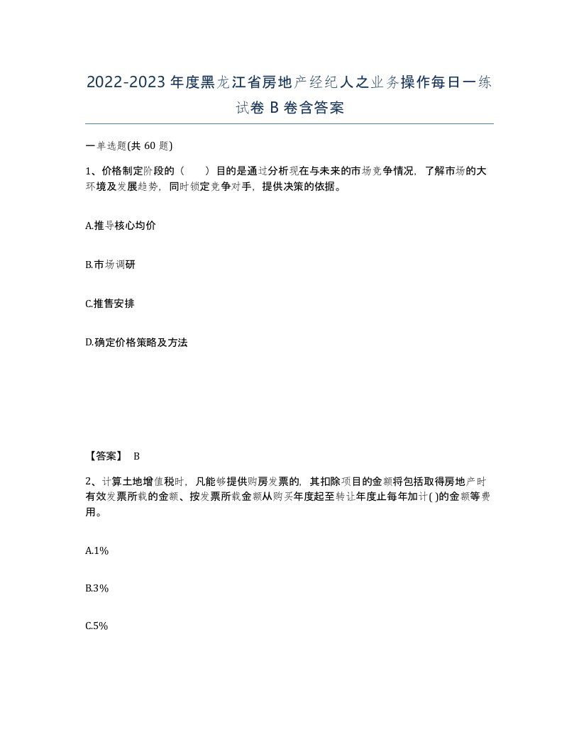 2022-2023年度黑龙江省房地产经纪人之业务操作每日一练试卷B卷含答案