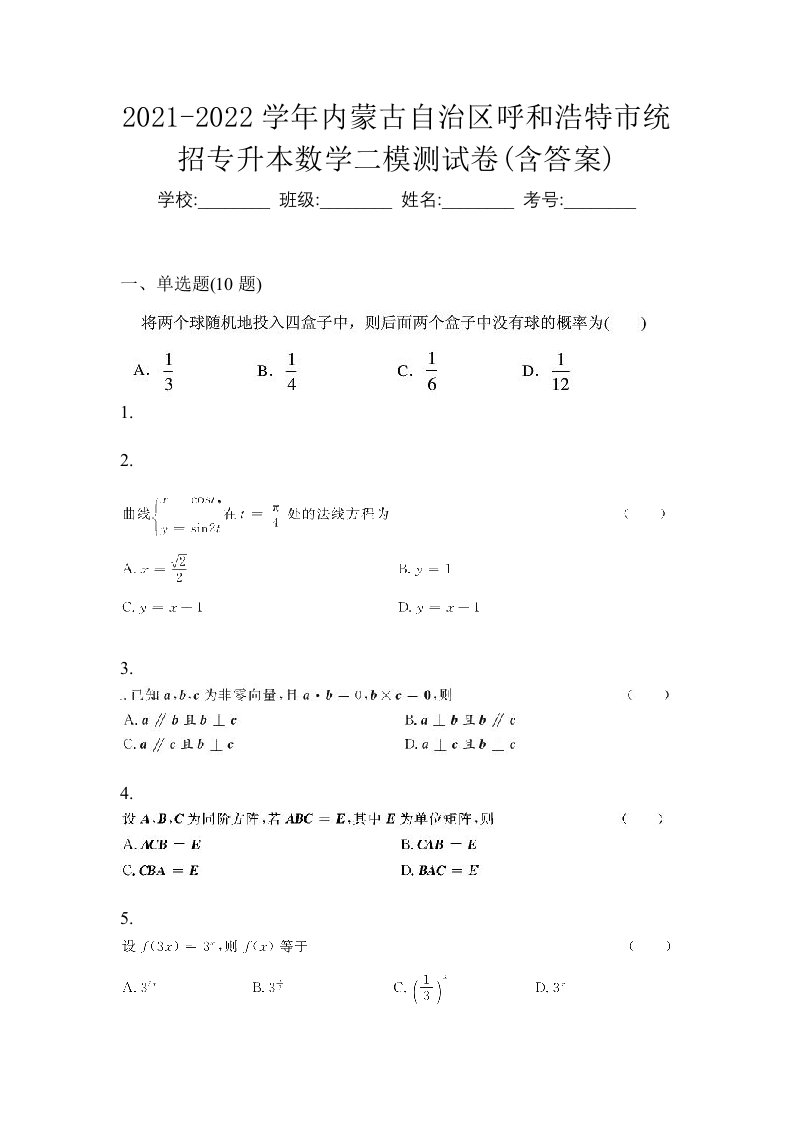 2021-2022学年内蒙古自治区呼和浩特市统招专升本数学二模测试卷含答案