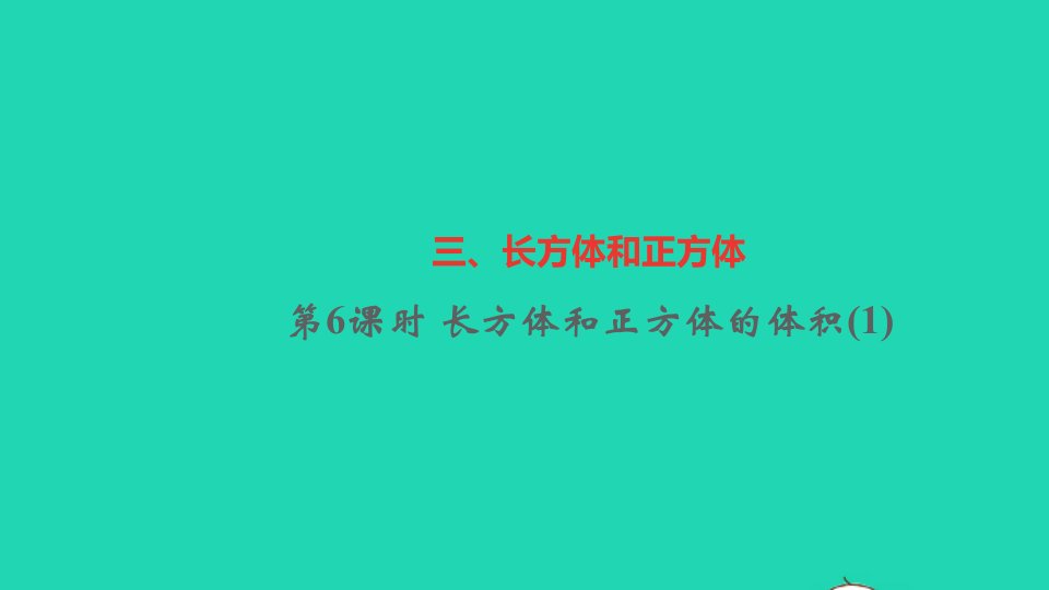 五年级数学下册三长方体和正方体第6课时长方体和正方体的体积1作业课件新人教版