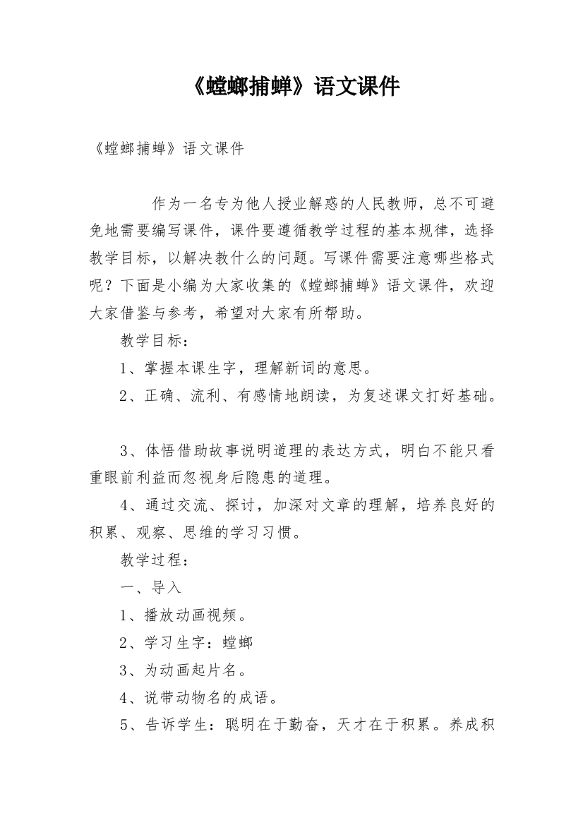 《螳螂捕蝉》语文课件