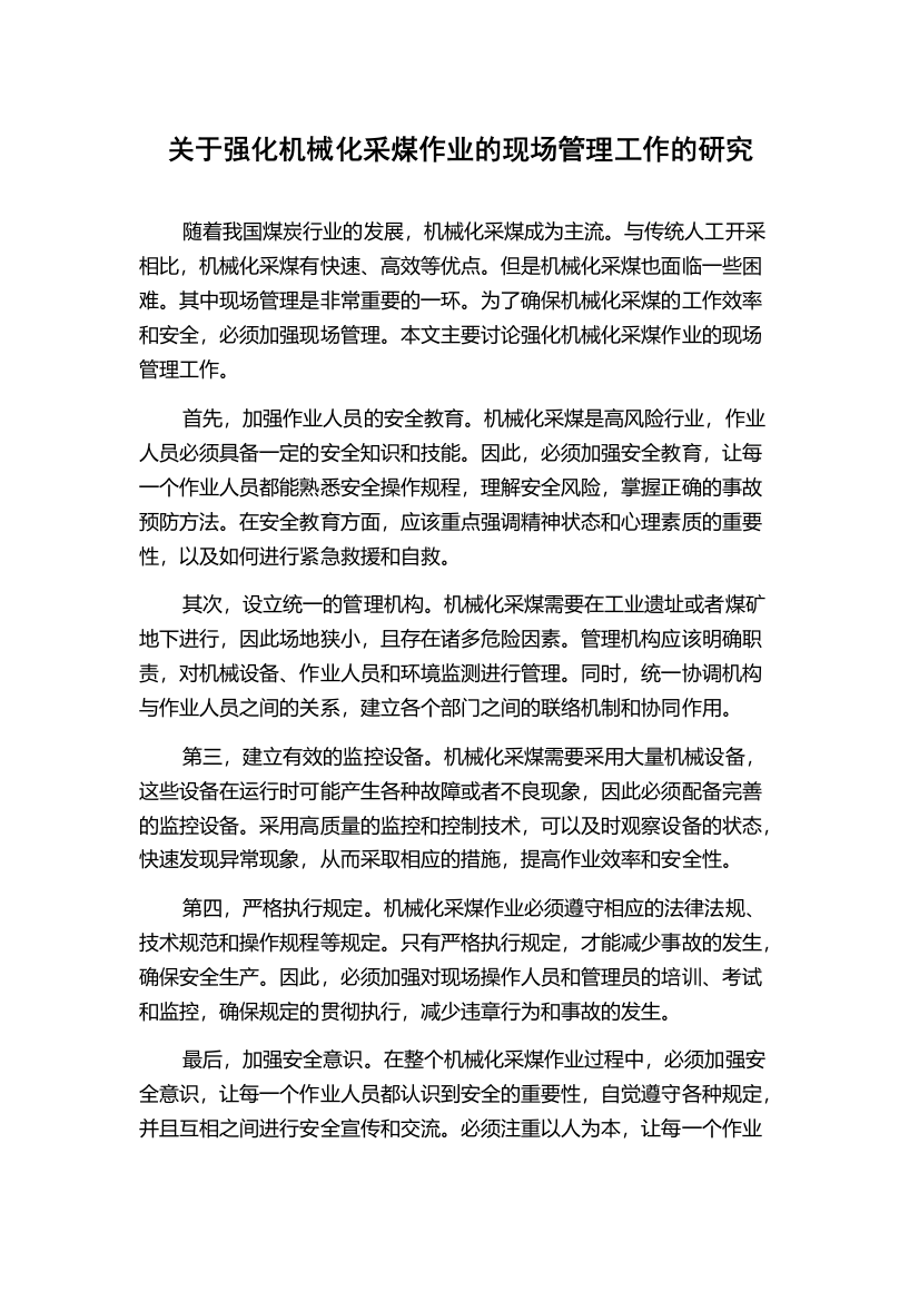 关于强化机械化采煤作业的现场管理工作的研究