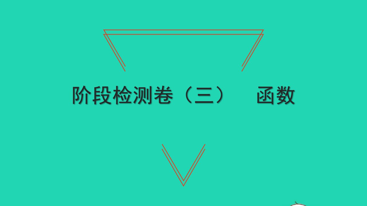 2021中考数学阶段检测卷三函数课件