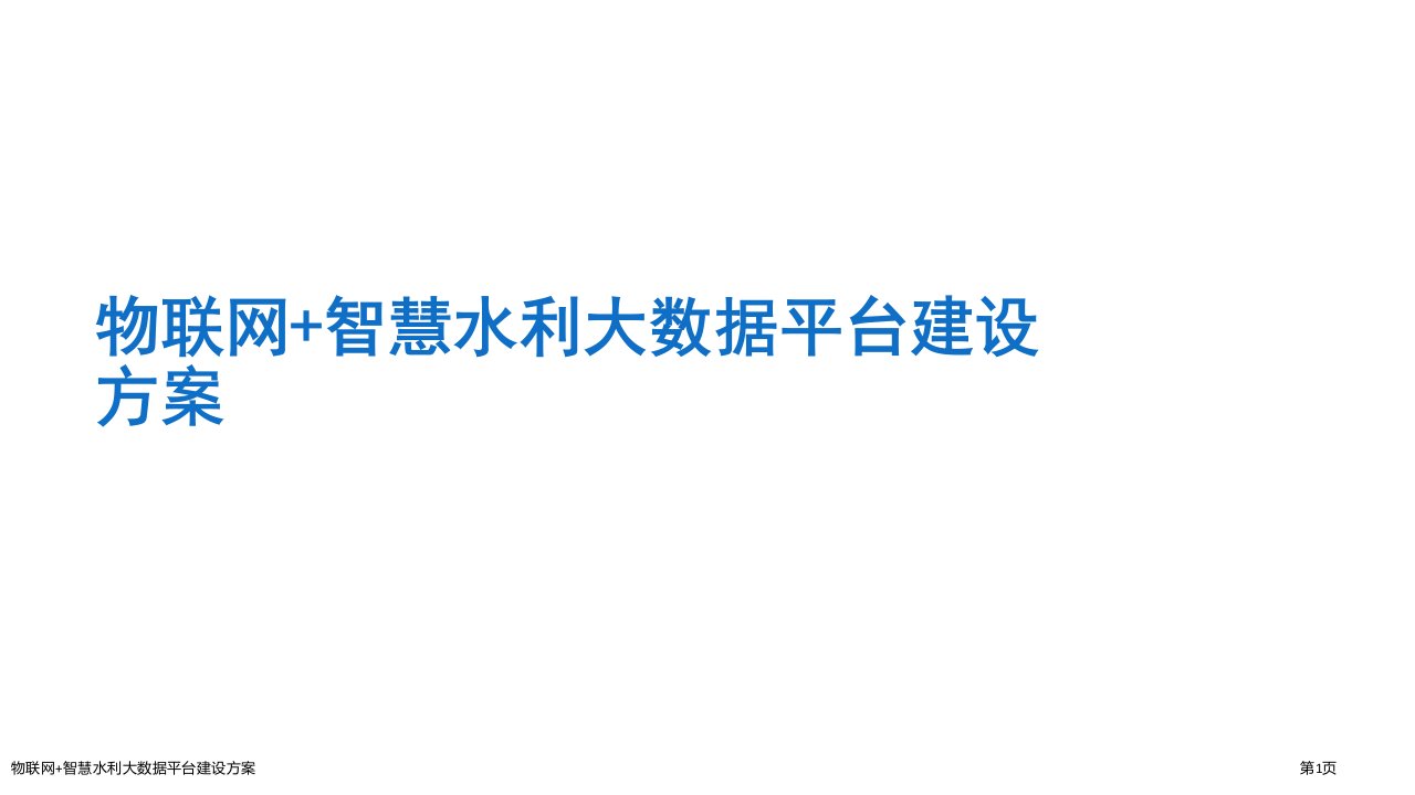 物联网+智慧水利大数据平台建设方案ppt课件