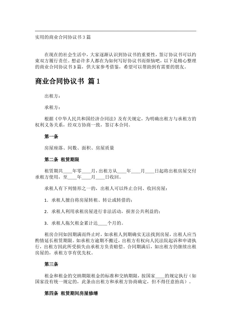 事务文书_实用的商业合同协议书3篇