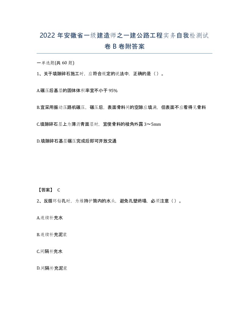 2022年安徽省一级建造师之一建公路工程实务自我检测试卷B卷附答案