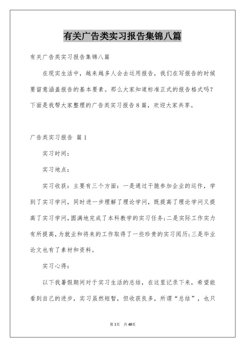 有关广告类实习报告集锦八篇例文