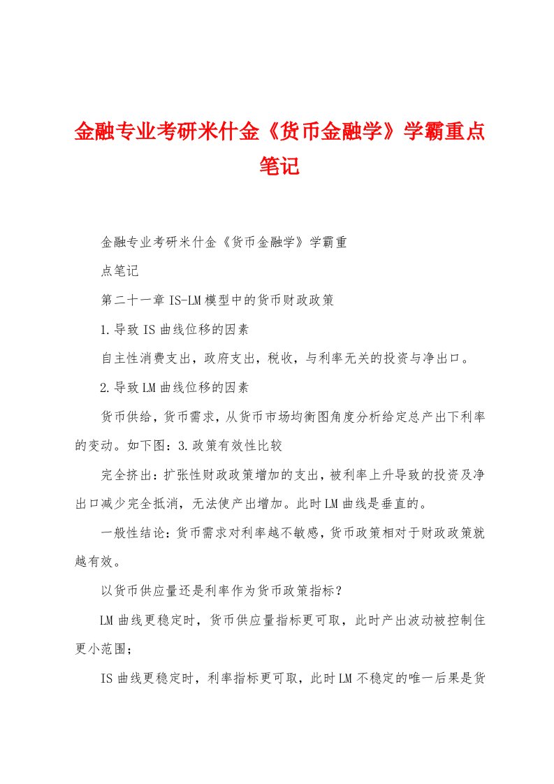 金融专业考研米什金《货币金融学》学霸重点笔记