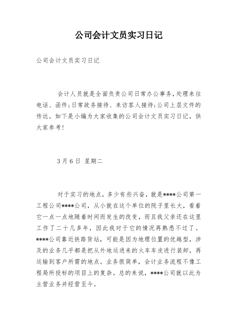 公司会计文员实习日记