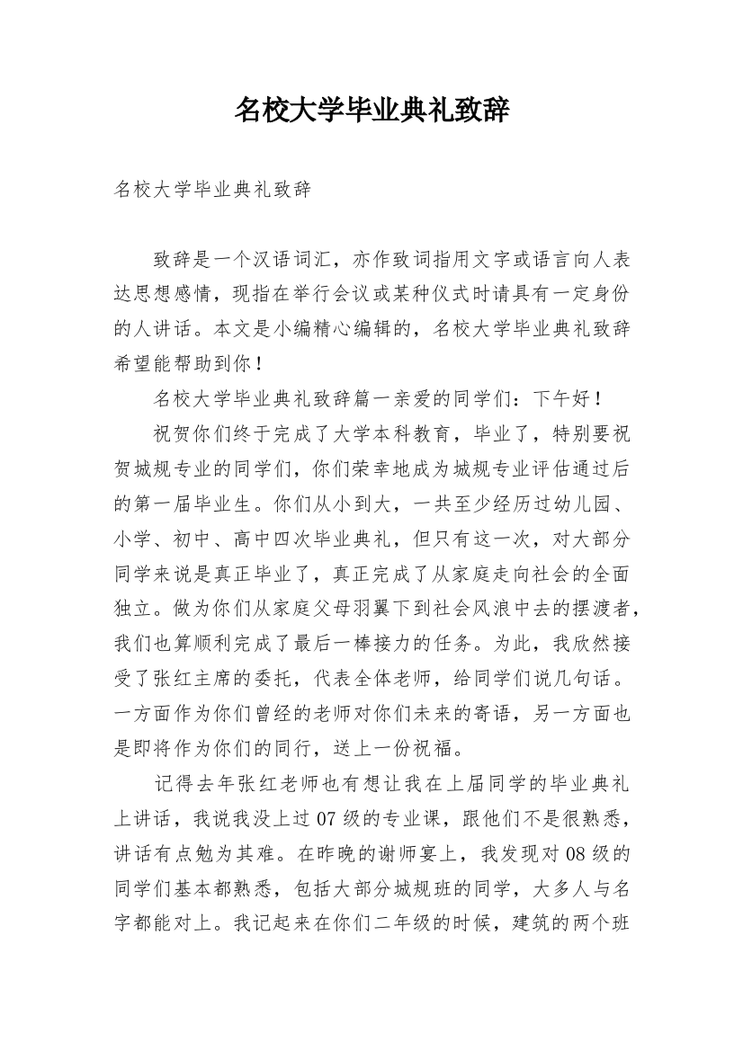 名校大学毕业典礼致辞