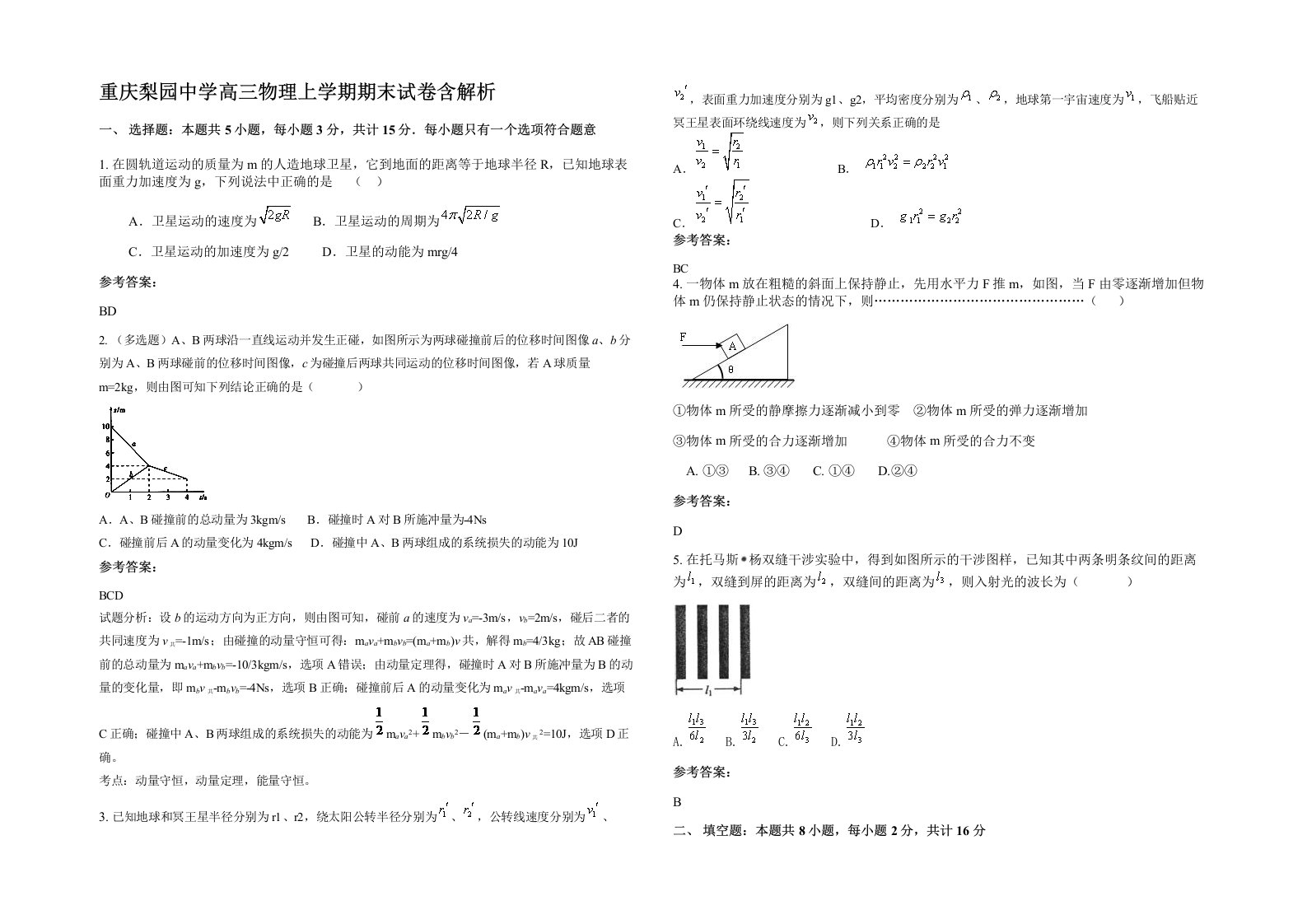 重庆梨园中学高三物理上学期期末试卷含解析