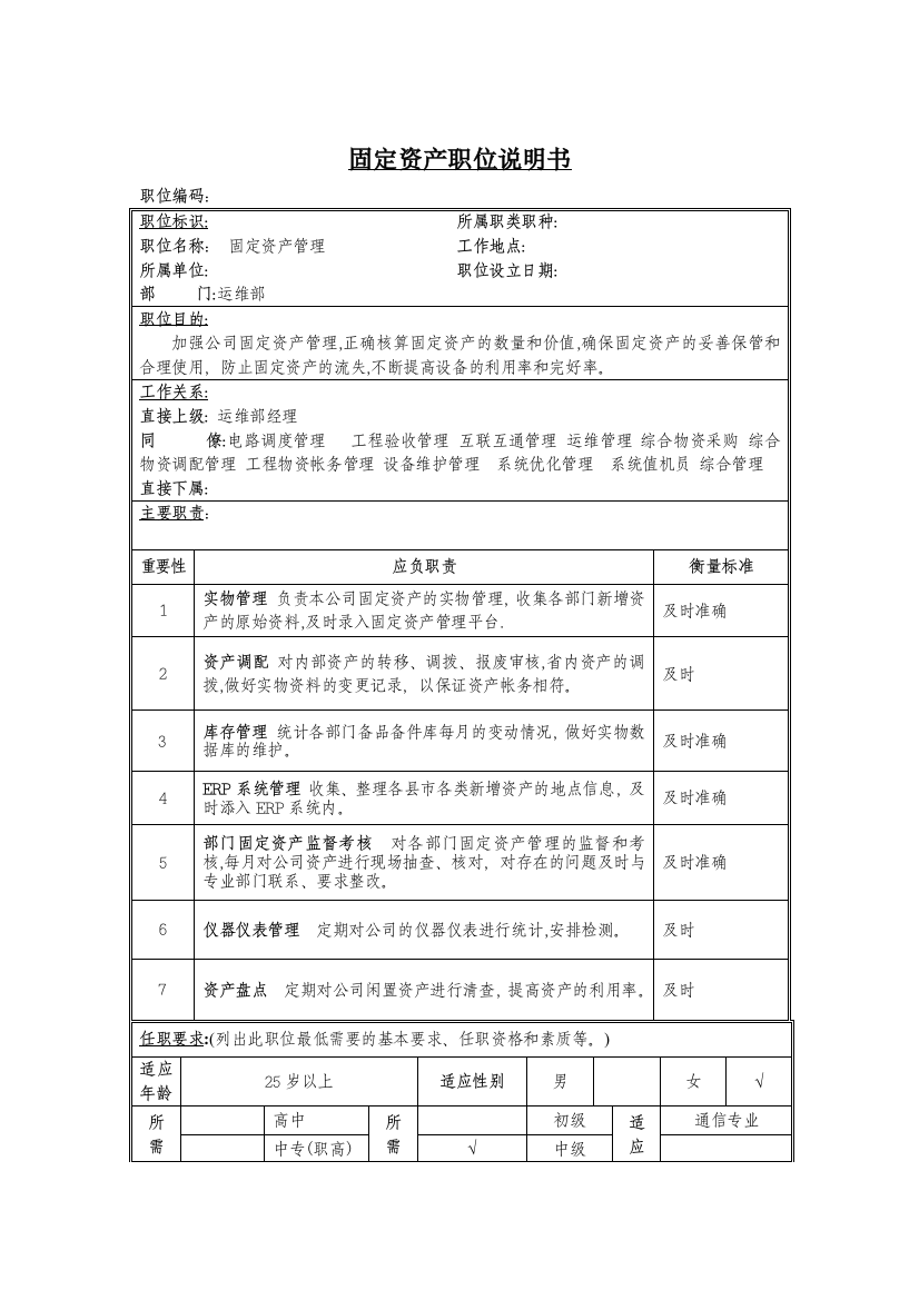 固定资产管理岗位说明书DOC