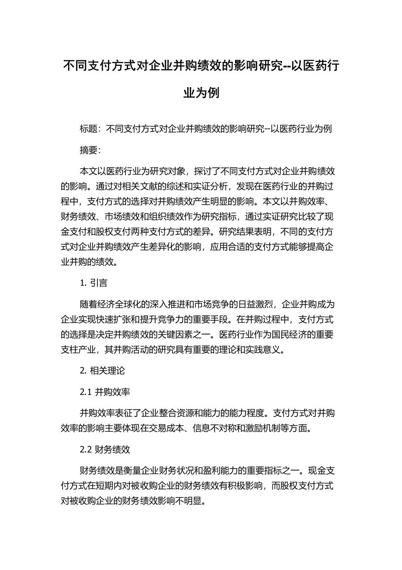 不同支付方式对企业并购绩效的影响研究--以医药行业为例