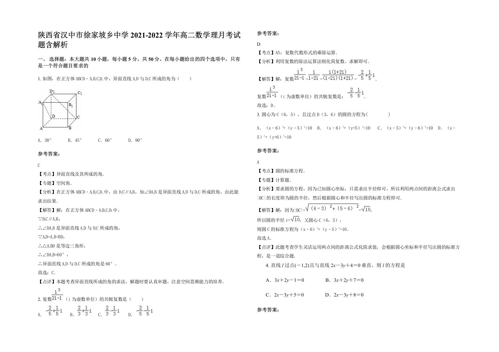 陕西省汉中市徐家坡乡中学2021-2022学年高二数学理月考试题含解析