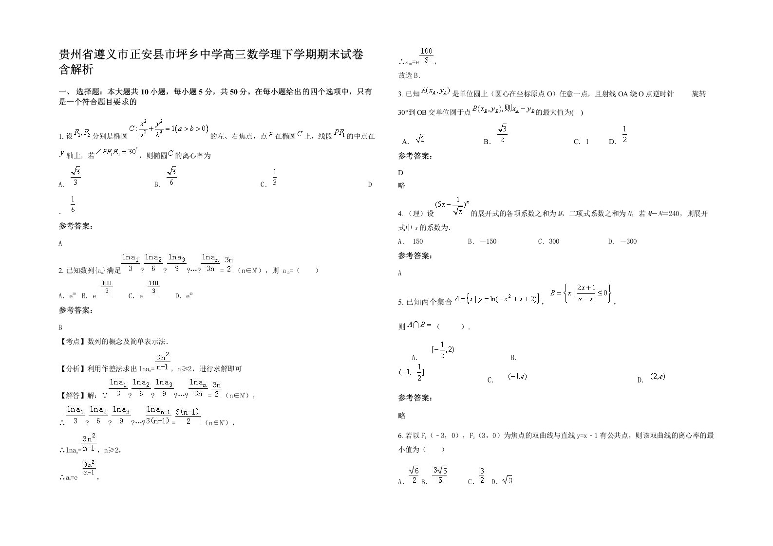 贵州省遵义市正安县市坪乡中学高三数学理下学期期末试卷含解析