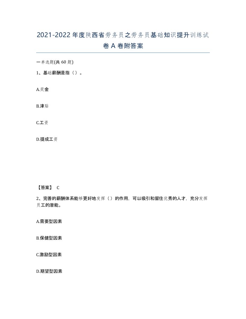 2021-2022年度陕西省劳务员之劳务员基础知识提升训练试卷A卷附答案