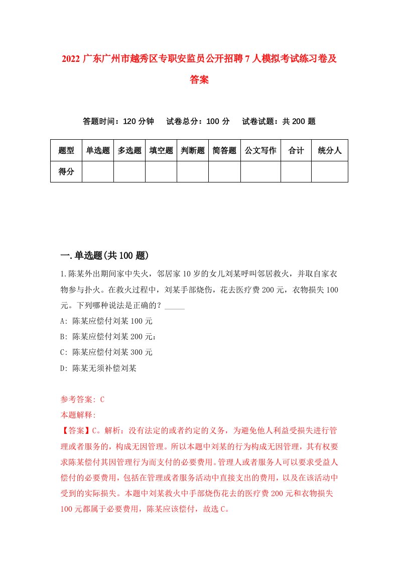 2022广东广州市越秀区专职安监员公开招聘7人模拟考试练习卷及答案9