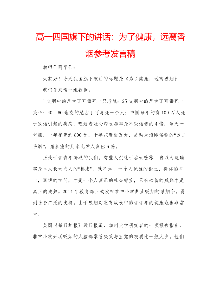 精编高一四国旗下的讲话为了健康，远离香烟参考发言稿