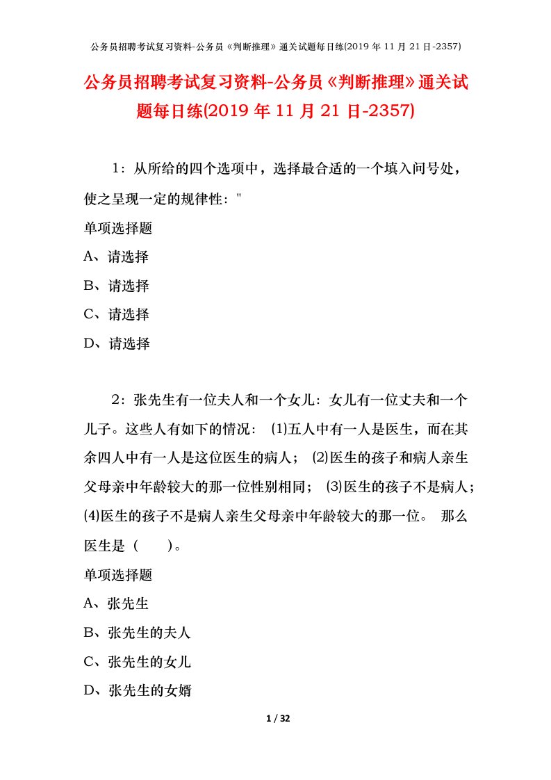 公务员招聘考试复习资料-公务员判断推理通关试题每日练2019年11月21日-2357