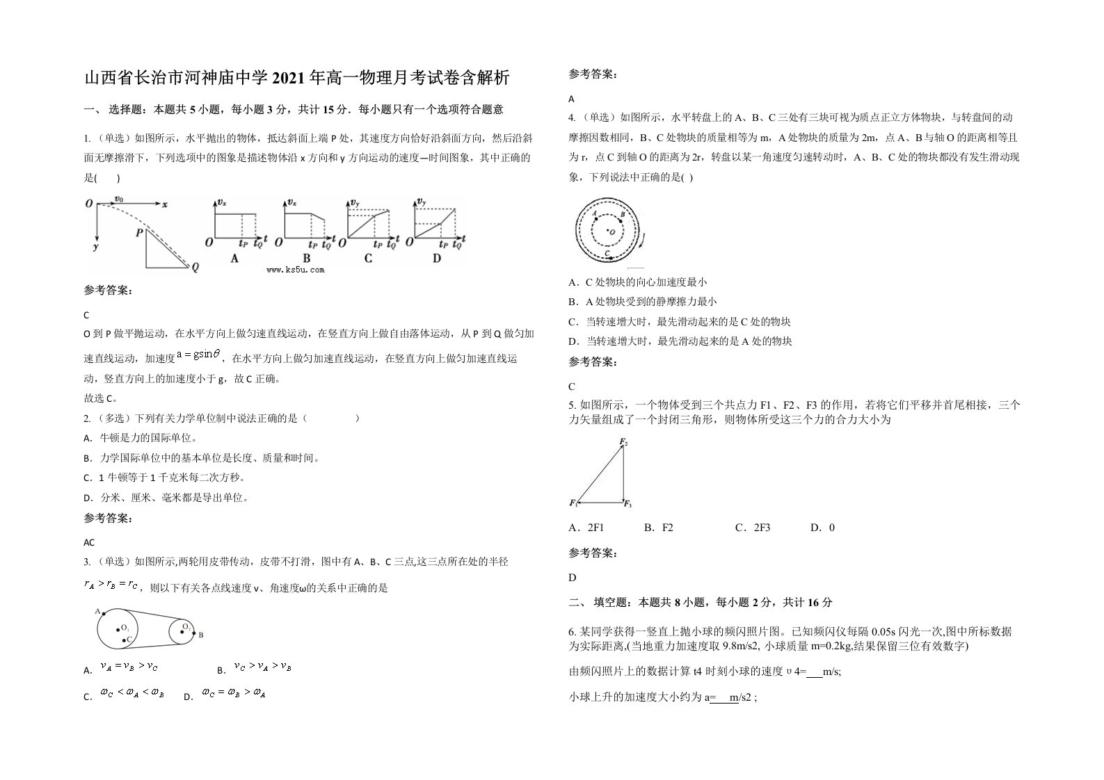 山西省长治市河神庙中学2021年高一物理月考试卷含解析