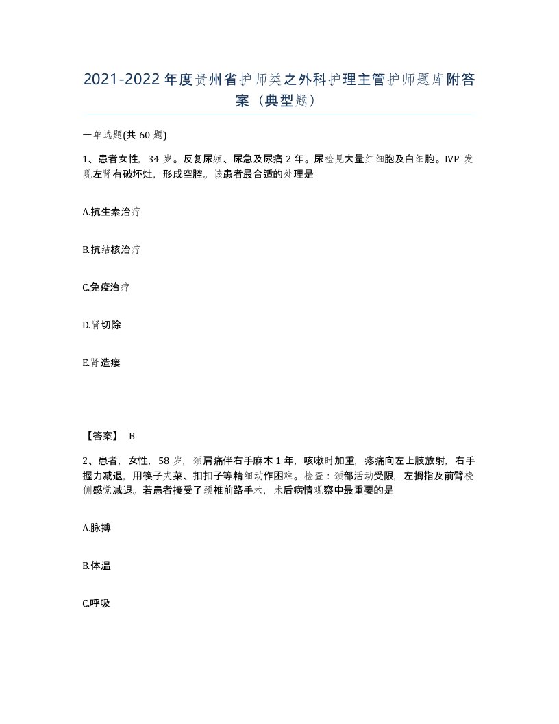 2021-2022年度贵州省护师类之外科护理主管护师题库附答案典型题