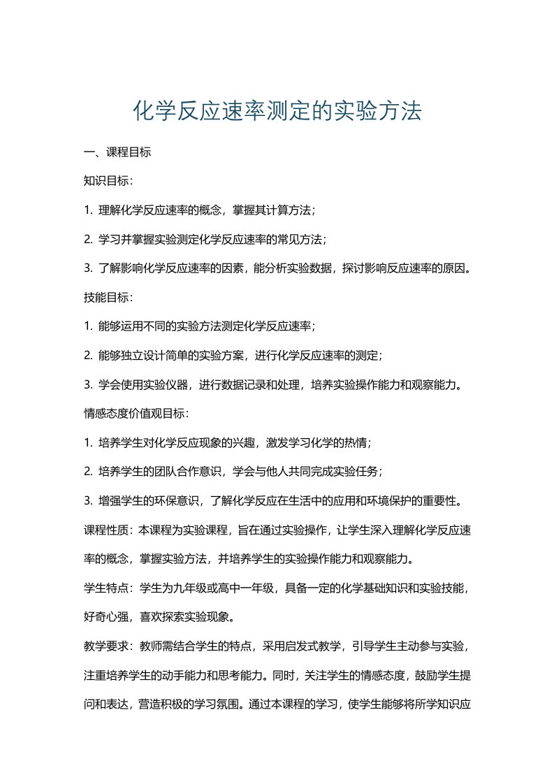 化学反应速率测定的实验方法