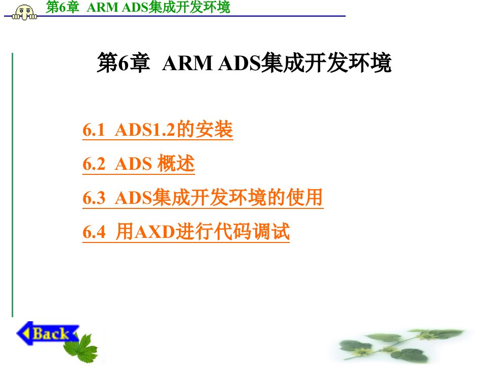 第6章ARMADS集成开发环境