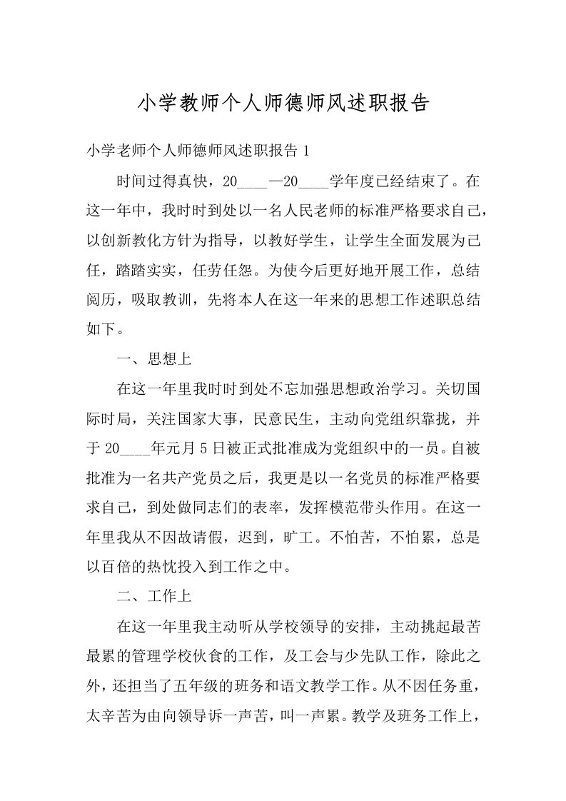 小学教师个人师德师风述职报告