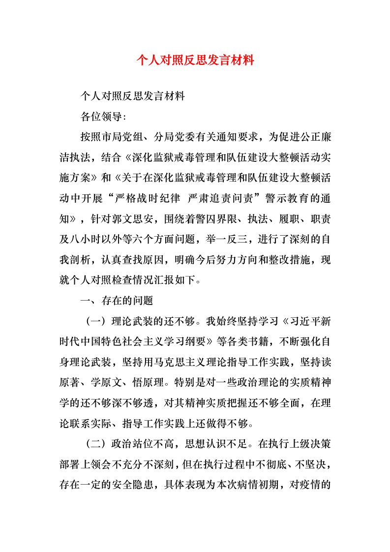 个人对照反思发言材料