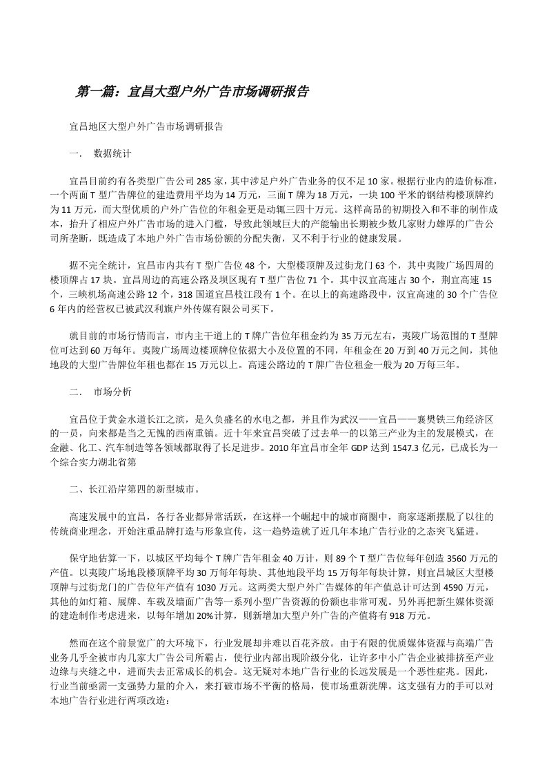 宜昌大型户外广告市场调研报告[修改版]