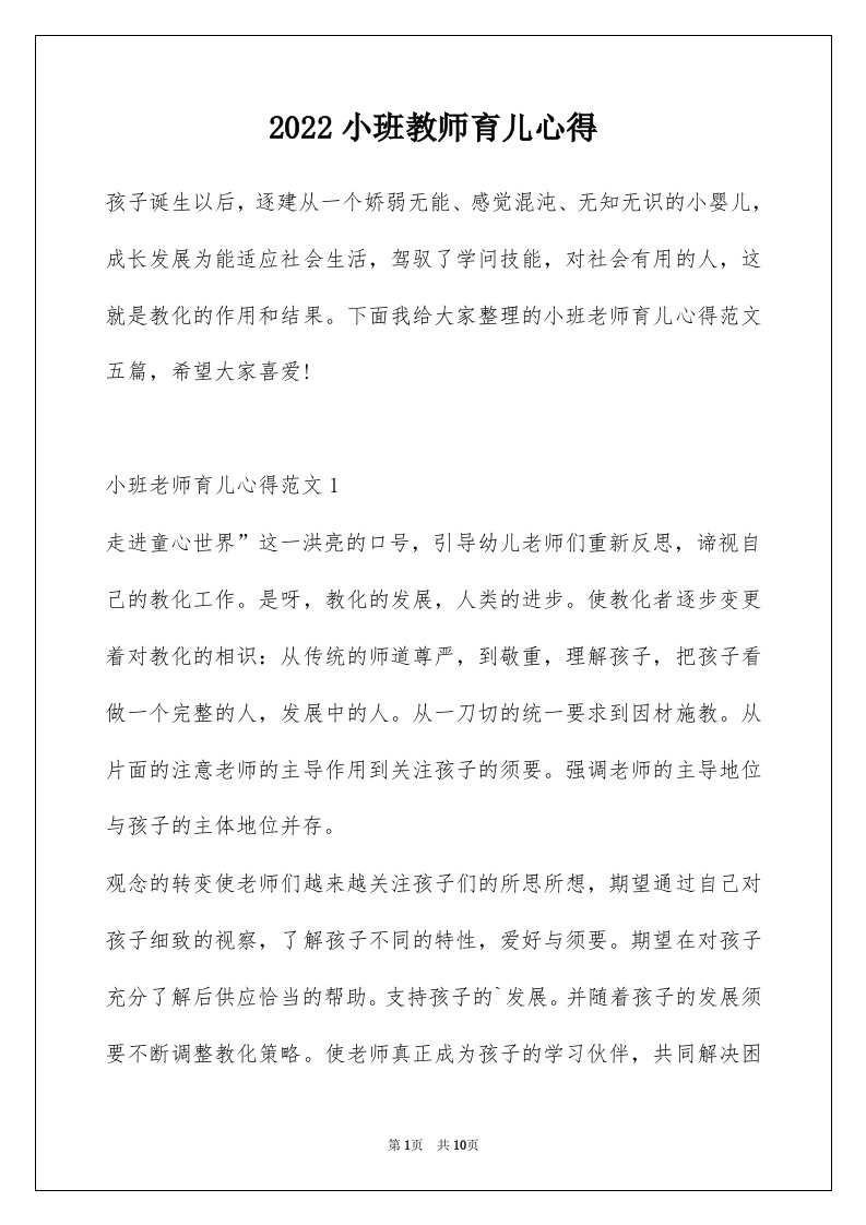 2022小班教师育儿心得