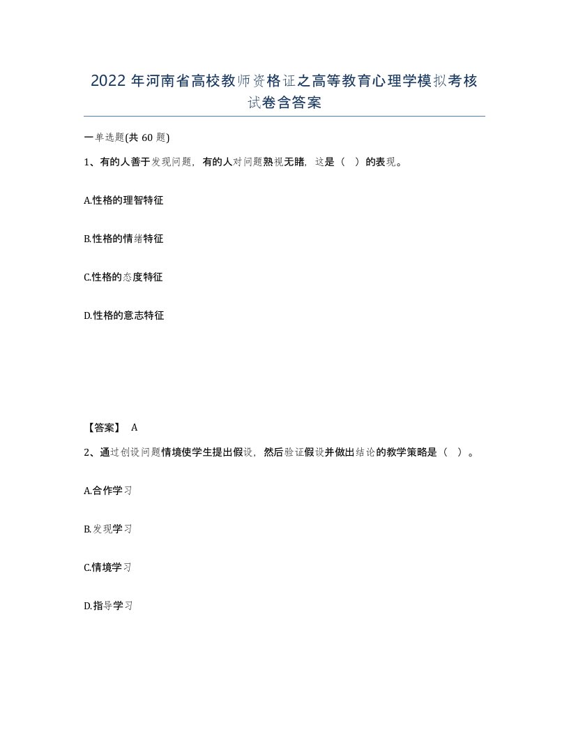 2022年河南省高校教师资格证之高等教育心理学模拟考核试卷含答案