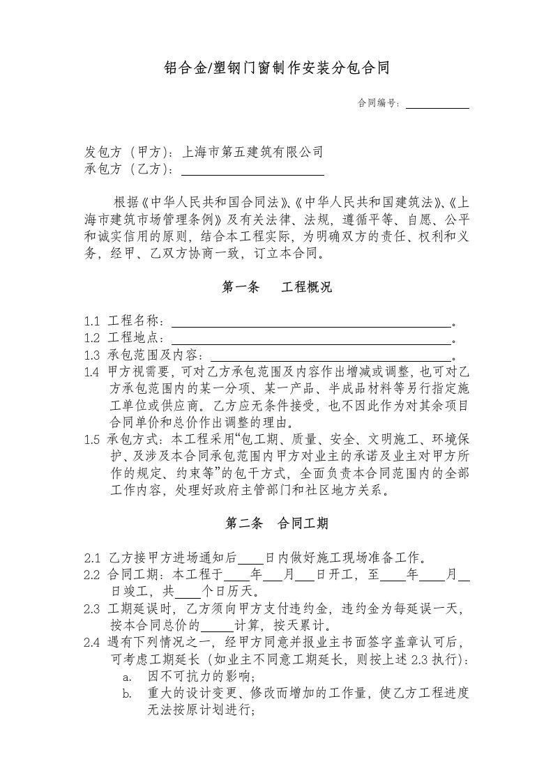 铝合金塑钢门窗制作安装分包合同