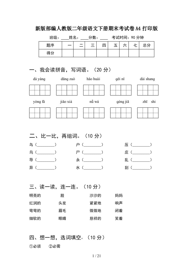 新版部编人教版二年级语文下册期末考试卷A4打印版5套