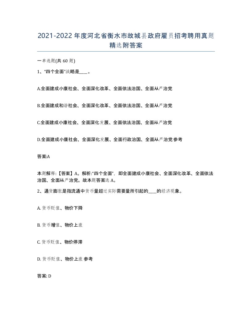 2021-2022年度河北省衡水市故城县政府雇员招考聘用真题附答案