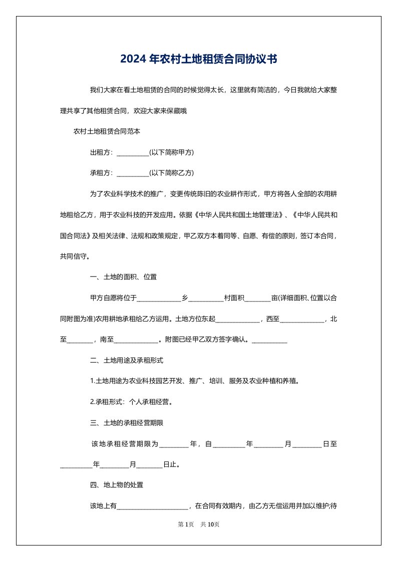 2024年农村土地租赁合同协议书