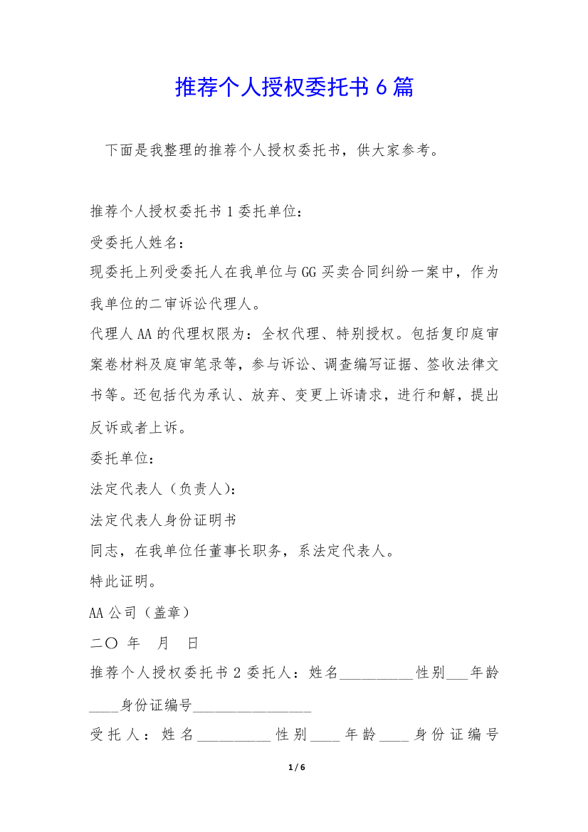 推荐个人授权委托书6篇